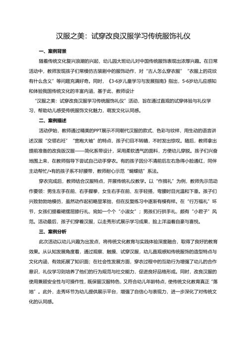 幼儿园大班案例-汉服之美：试穿改良汉服学习传统服饰礼仪.docx
