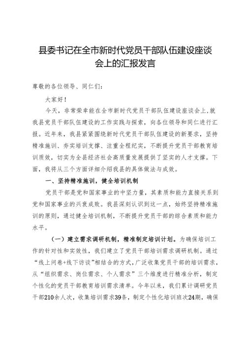 县委书记在全市新时代党员干部队伍建设座谈会上的汇报发言.docx