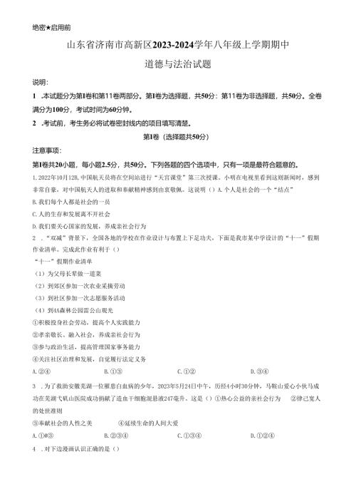 精品解析：山东省济南市高新区2023-2024学年八年级上学期期中道德与法治试题（原卷版）.docx