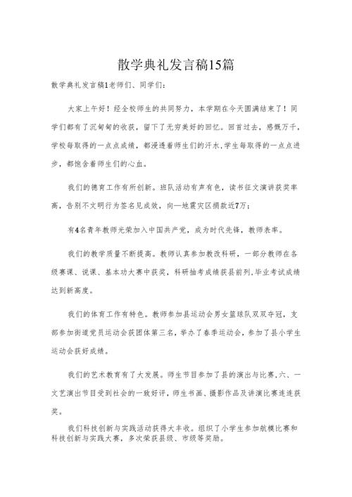 散学典礼发言稿15篇.docx