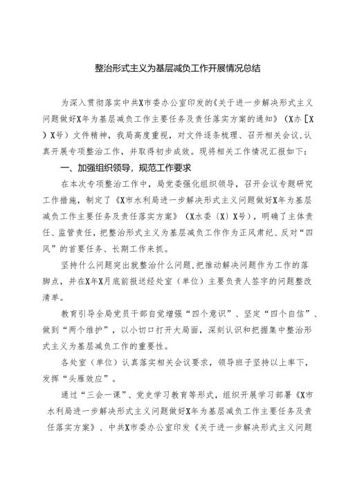 整治形式主义为基层减负工作开展情况总结 3篇精选.docx