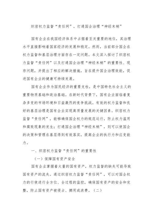 织密权力监督“责任网”打通国企治理“神经末梢”.docx