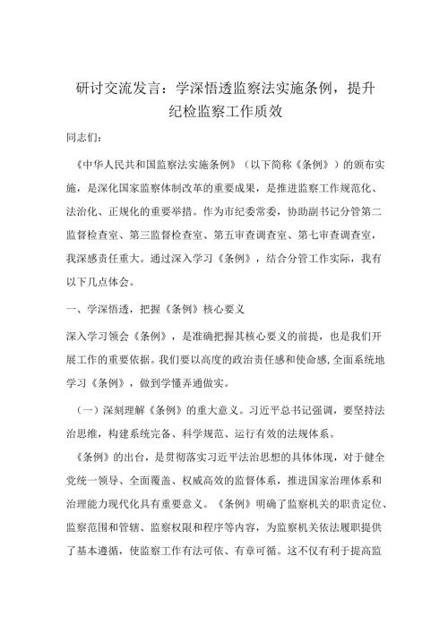 研讨交流发言：学深悟透监察法实施条例提升纪检监察工作质效.docx