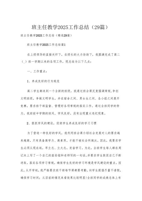 班主任教学2025工作总结（29篇）.docx