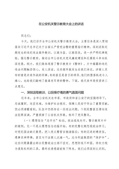 （6篇）在公安机关警示教育大会上的讲话范文.docx