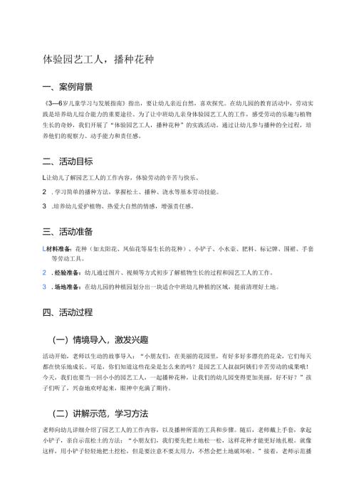 幼儿园中班案例-体验园艺工人播种花种.docx