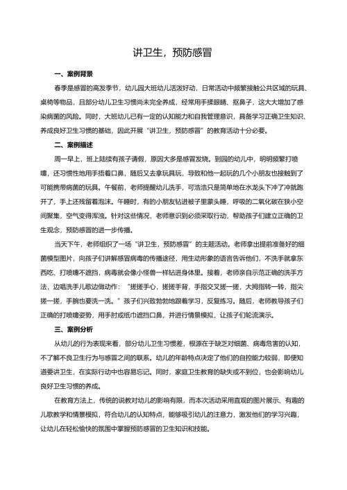 幼儿园大班案例-讲卫生预防感冒.docx