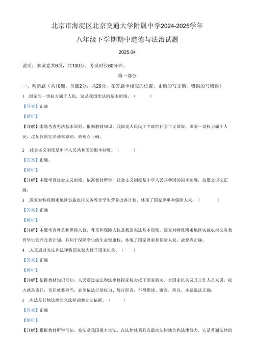 精品解析：北京市海淀区北京交通大学附属中学2024-2025学年八年级下学期期中道德与法治试题（解析版）.docx