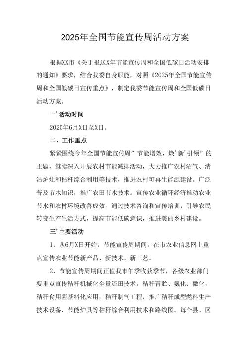 开展2025年全国节能宣传周活动实施方案 汇编14份.docx