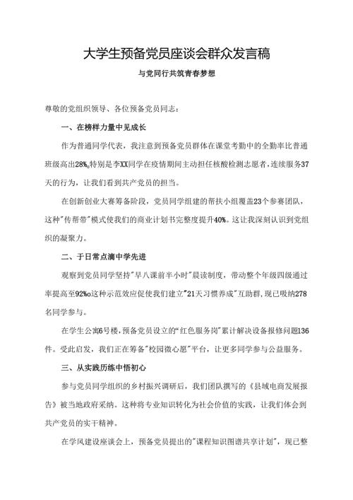 大学生预备党员座谈会群众发言稿.docx