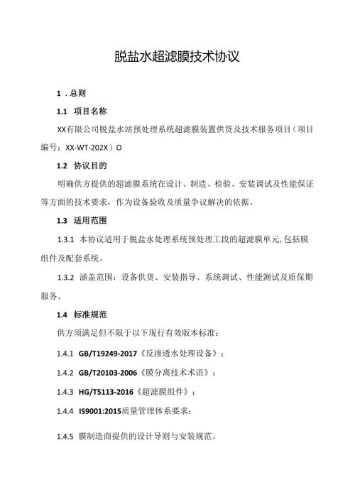脱盐水超滤膜技术协议.docx