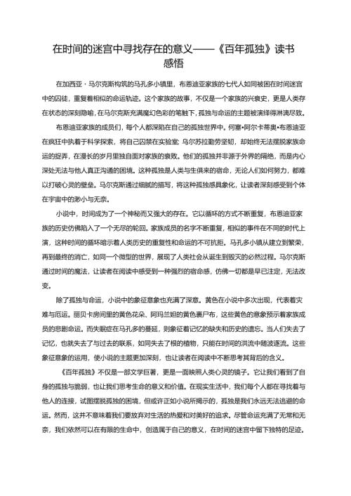 在时间的迷宫中寻找存在的意义——《百年孤独》读书感悟.docx