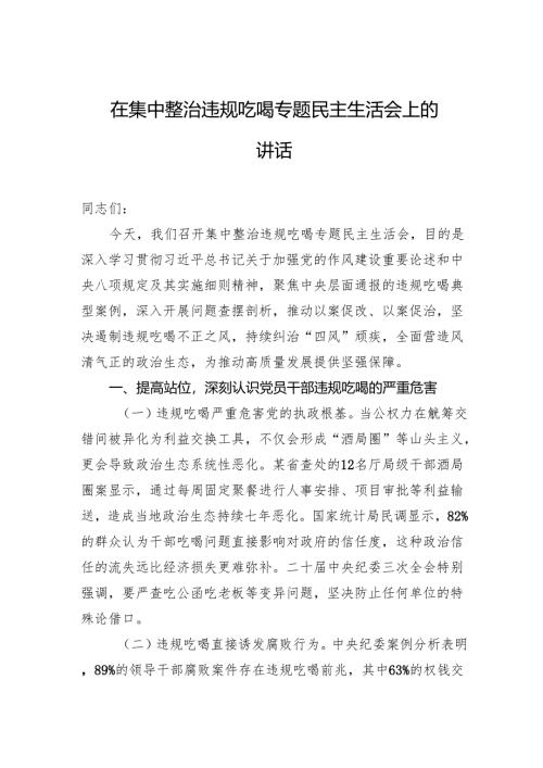 在集中整治违规吃喝专题民主生活会上的讲话.docx