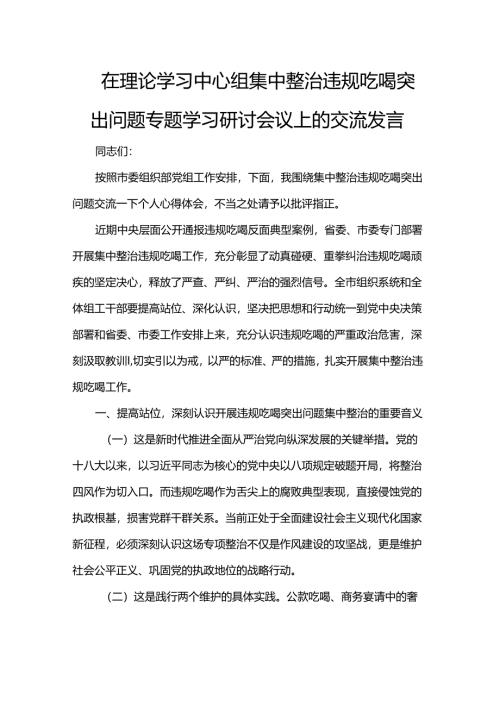 在理论学习中心组集中整治违规吃喝突出问题专题学习研讨会议上的交流发言.docx
