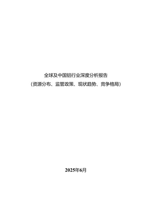 全球及中国钼行业深度分析报告(资源分布、监管政策、现状趋势、竞争格局）.docx