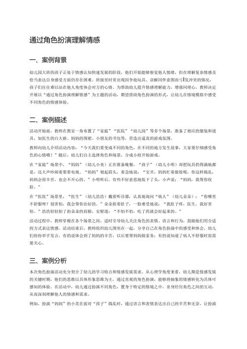 幼儿园中班案例-通过角色扮演理解情感.docx