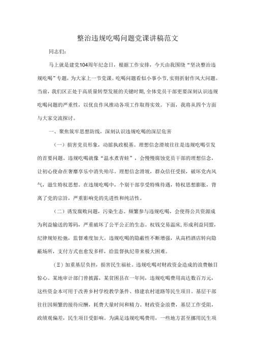 整治违规吃喝问题党课讲稿范文.docx