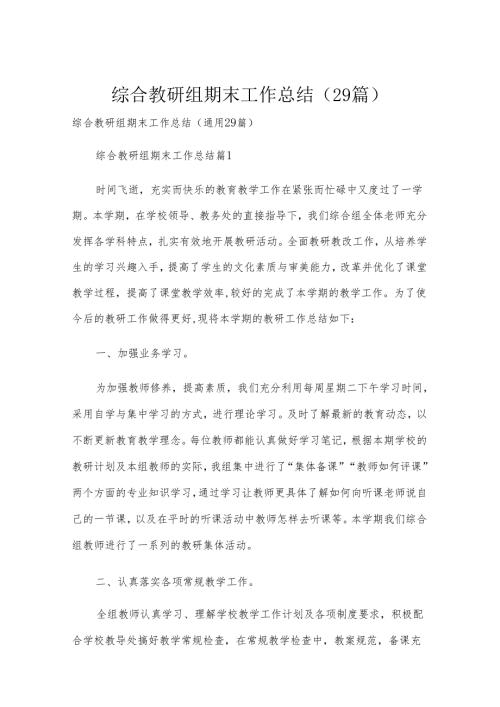 综合教研组期末工作总结（29篇）.docx