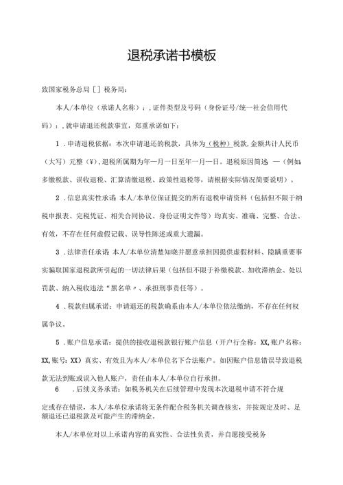 退税承诺书模板.docx