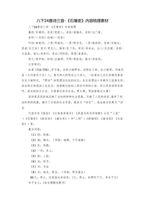 八下24唐诗三首-《石壕吏》内容梳理 素材.docx