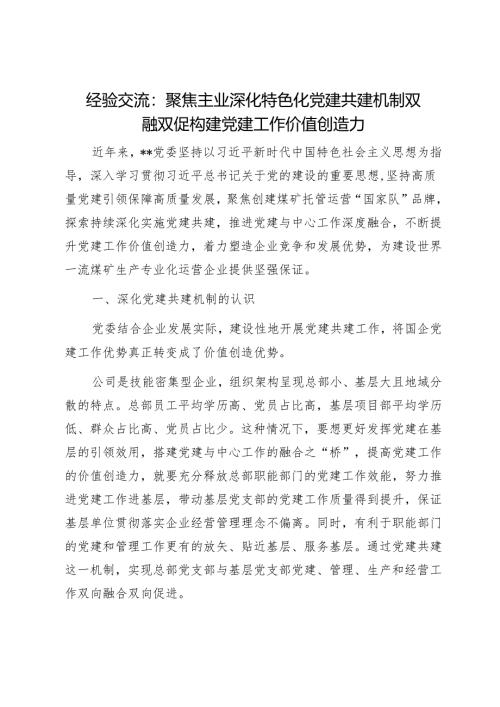 经验交流：聚焦主业深化特色化党建共建机制双融双促构建党建工作价值创造力1.docx