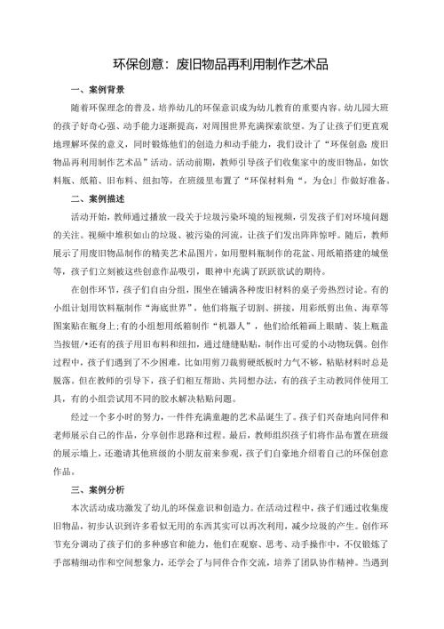 幼儿园大班案例-环保创意：废旧物品再利用制作艺术品.docx