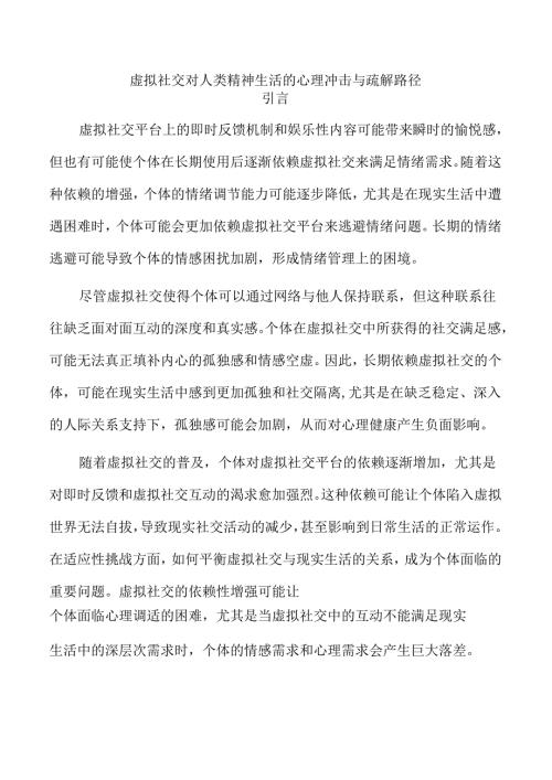 虚拟社交对人类精神生活的心理冲击与疏解路径.docx