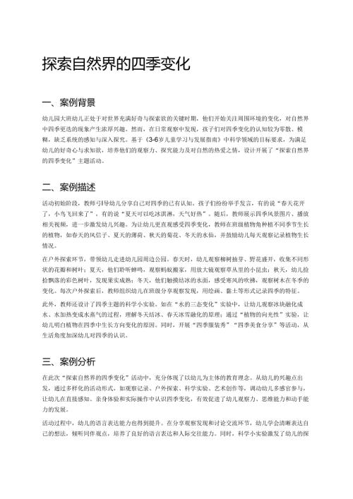 幼儿园中班案例-探索自然界的四季变化.docx