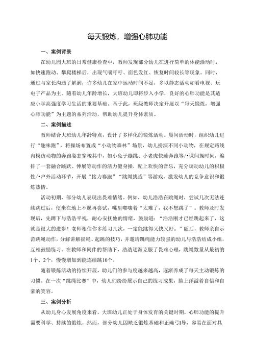 幼儿园大班案例-每天锻炼增强心肺功能.docx