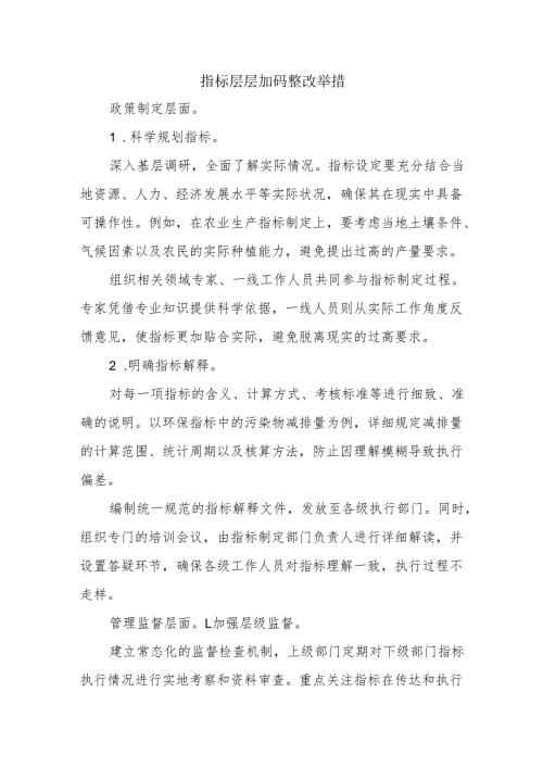 指标层层加码整改举措.docx