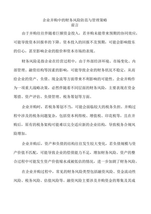 企业并购中的财务风险防范与管理策略.docx