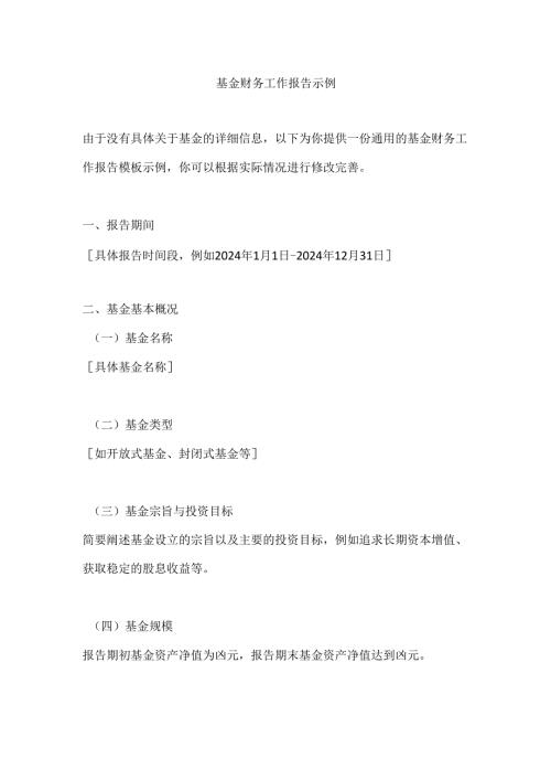 基金财务工作报告示例.docx