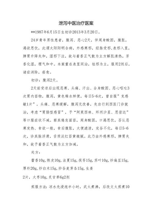 泄泻中医治疗医案.docx
