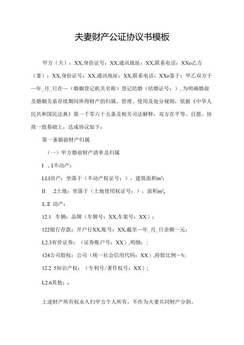 夫妻财产公证协议书范文模板.docx