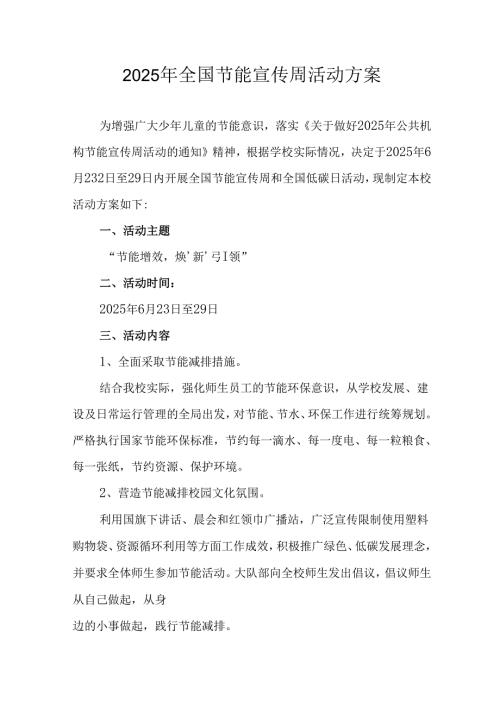 开展2025年《全国节能宣传周》活动方案 合计5份.docx