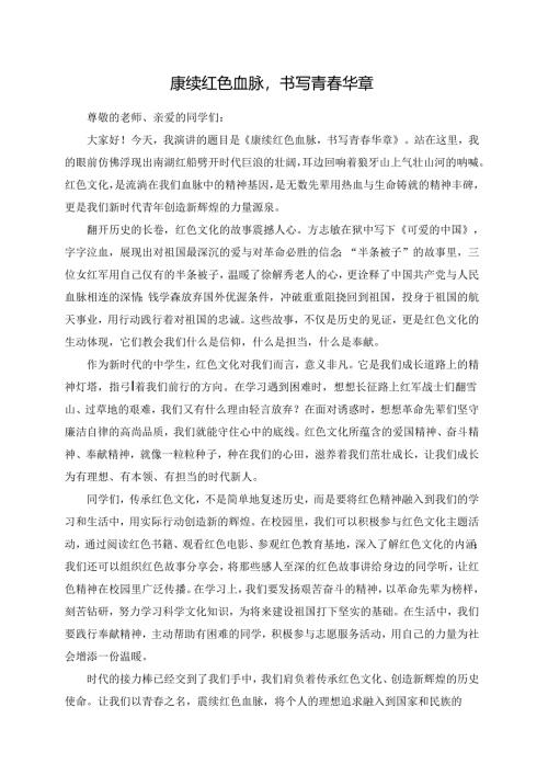 赓续红色血脉书写青春华章.docx
