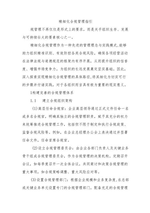 精细化合规管理指引.docx