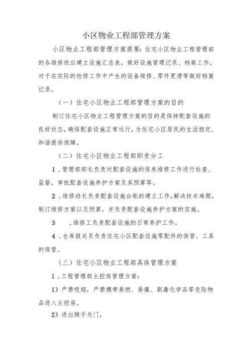 小区物业工程部管理方案.docx