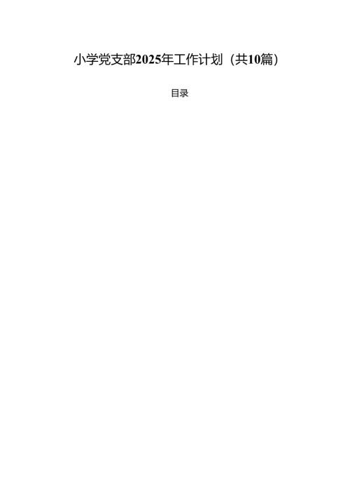 小学党支部2025年工作计划(10篇集合).docx
