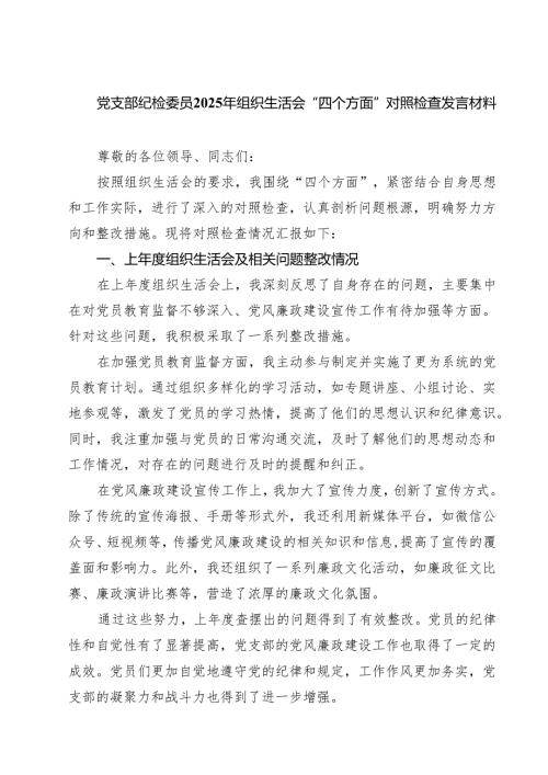 党支部纪检委员2025年组织生活会“四个方面”对照检查发言材料 (四篇).docx
