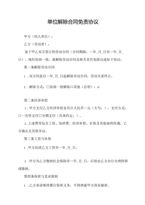 单位解除合同免责协议.docx