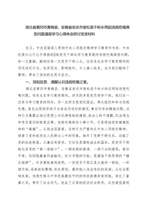 （八篇）2025年湖北省黄冈市黄梅县、安徽省安庆市宿松县千岭乡两起违规吃喝典型问题通报学习心得体会研讨发言 （精选）.docx