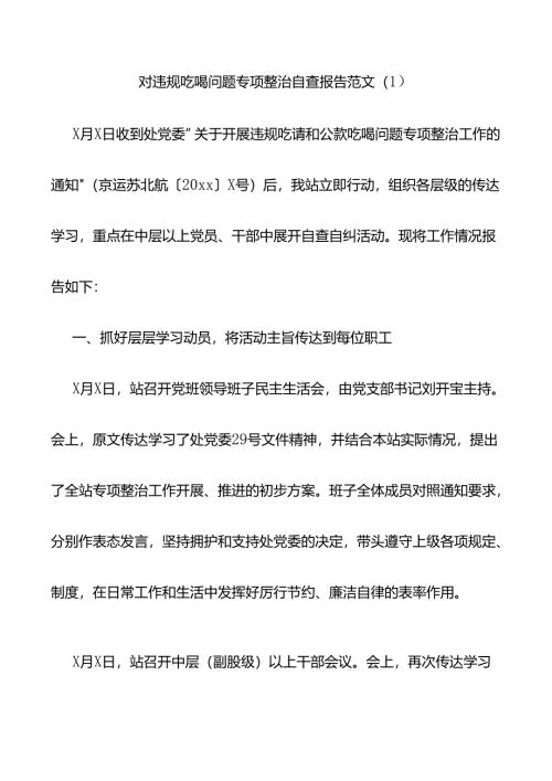 违规吃喝问题吃喝风红包风专项整治工作自查报告范文3篇.docx