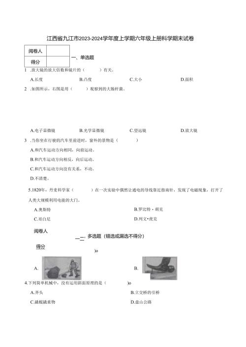 江西省九江市2023-2024学年度上学期六年级上册科学期末试卷.docx