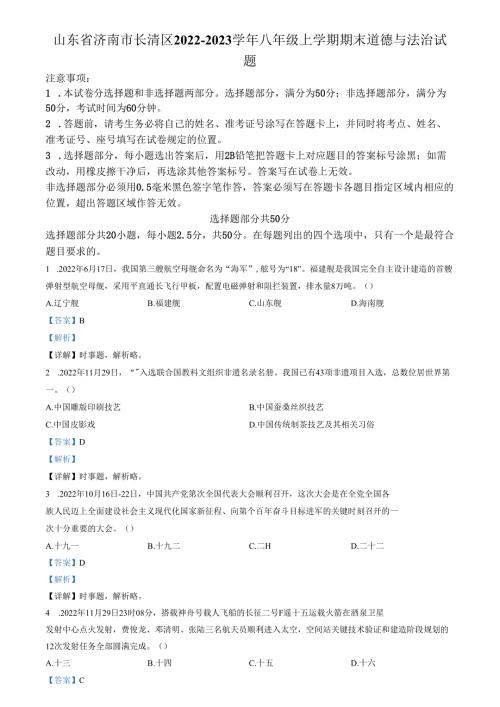 精品解析：山东省济南市长清区2022-2023学年八年级上学期期末道德与法治试题（解析版）.docx