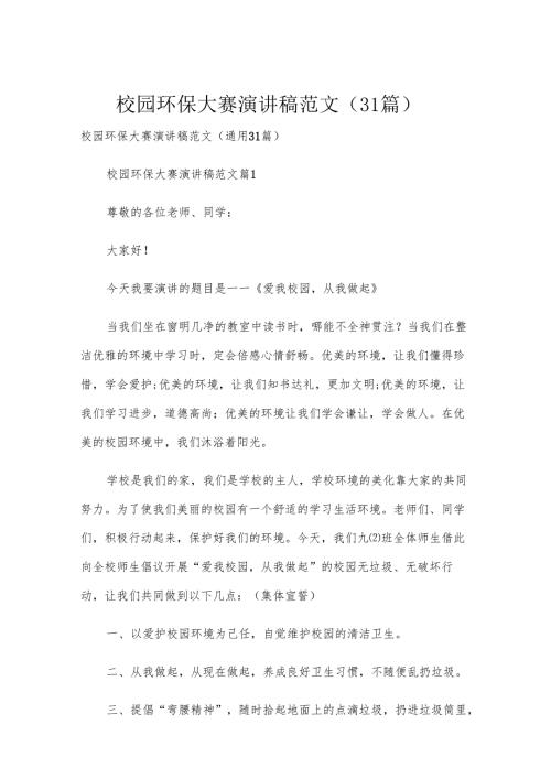 校园环保大赛演讲稿范文（31篇）.docx