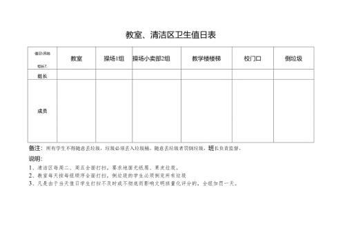 小学教室、清洁区卫生值日表.docx