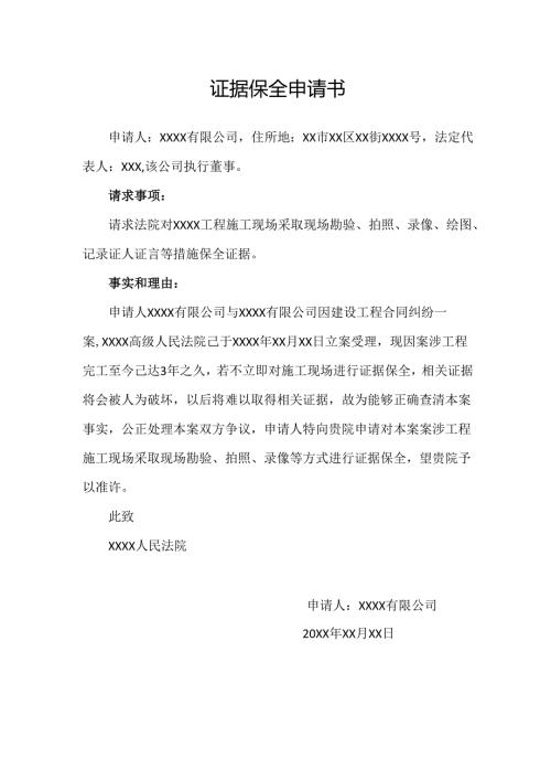 证据保全申请书范文模板.docx