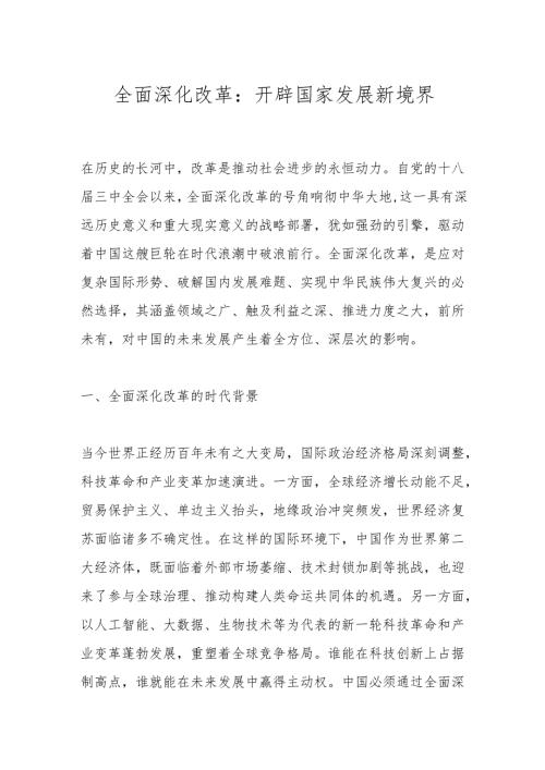 全面深化改革：开辟国家发展新境界.docx