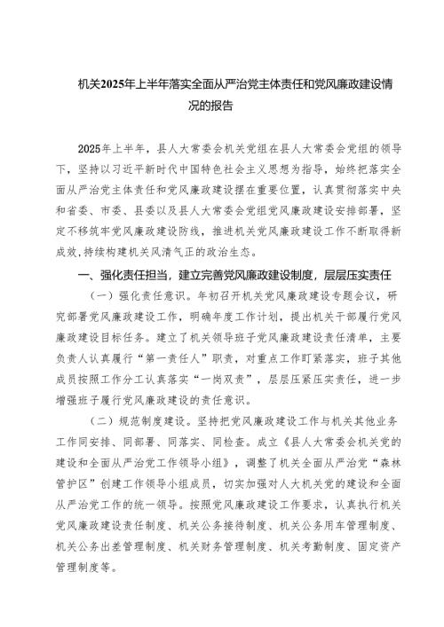 机关2025年上半年落实全面从严治党主体责任和党风廉政建设情况的报告精选 5篇.docx